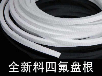 四氟盘根