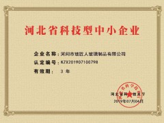 被评为河北省科技型中小企业  河间市玻匠人玻璃制品有限公司