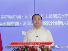 第四届中国·河间国际灯工玻璃艺术节“云发布”市委书记致辞 (419播放)