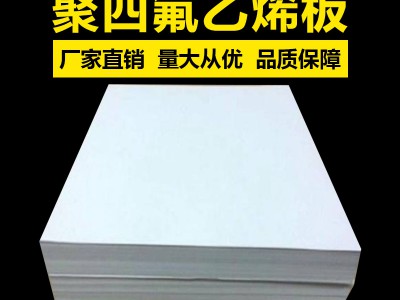 聚四氟乙烯板，聚四氟乙烯板厂家，聚四氟乙烯板楼梯专用