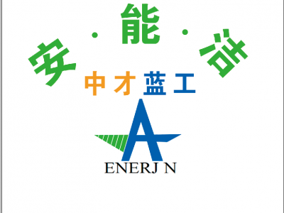 中才蓝工安能洁
