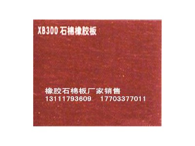 石棉板XB300#厂价批发图3