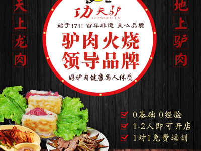 河间功夫驴驴肉火烧2-3人即可开店