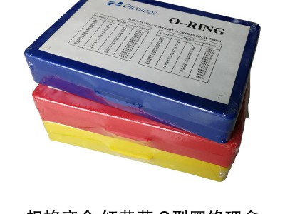 红黄蓝通用型NBR丁腈O型圈修理盒 国标美标日标密封圈修理盒