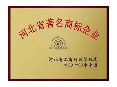 河北省注明商标企业