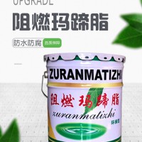 在使用阻燃玛蹄脂的时候要注意什么