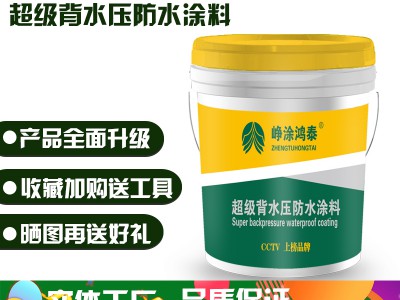 背水压坑渗防水涂料有怎样的特点