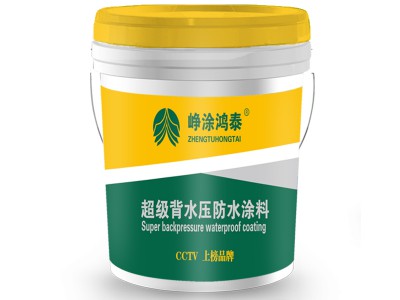 背水压坑渗防水涂料有怎样的特点