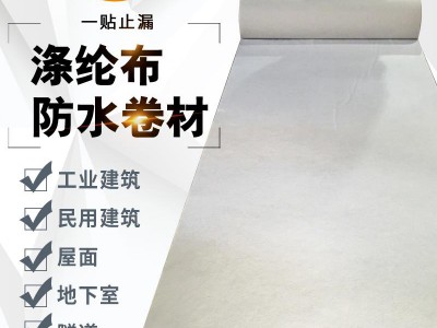 丙滌綸布防水卷材