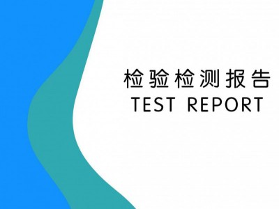 检测报告