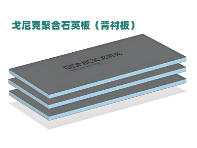 背衬板（聚合石英板）产品优点