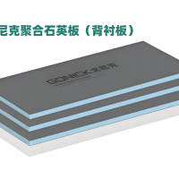 背衬板（聚合石英板）产品优点