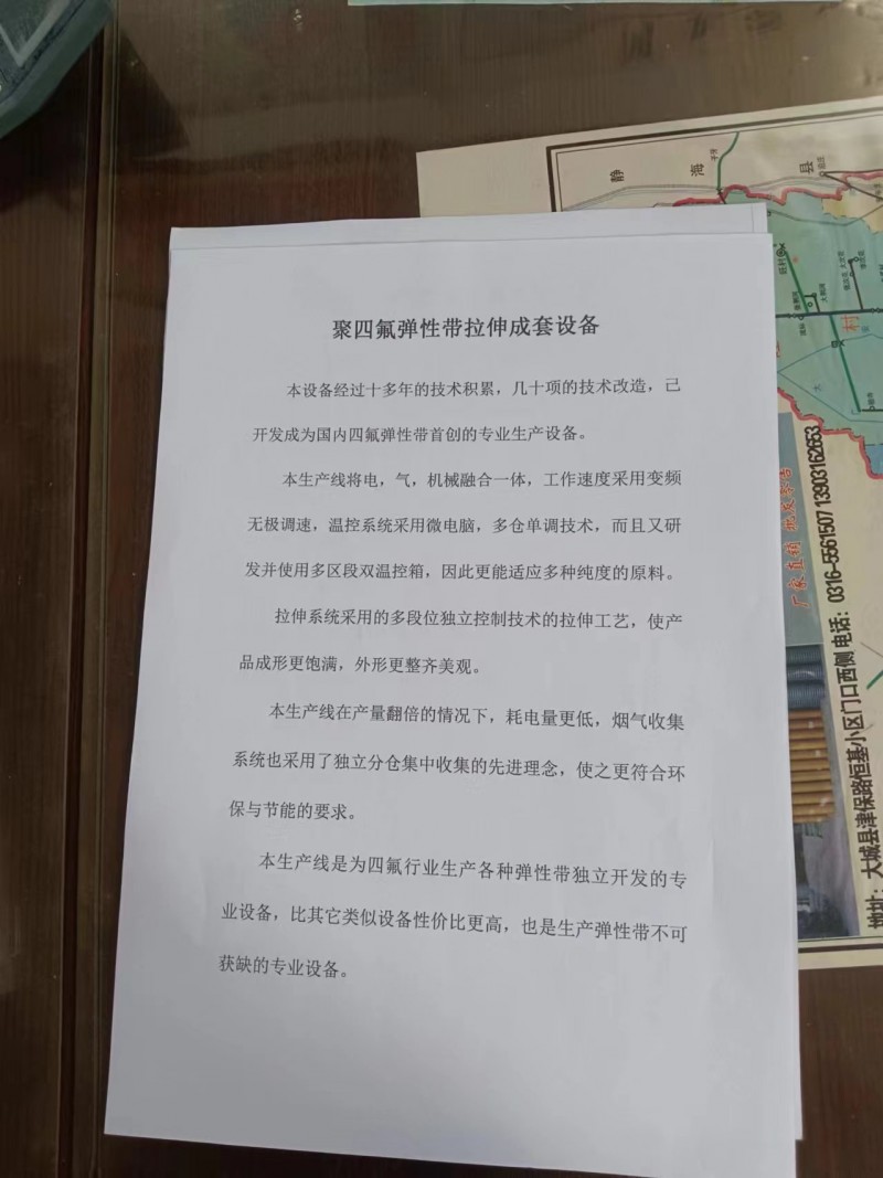 四氟弹性带设备介绍
