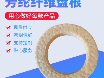 芳纶盘根