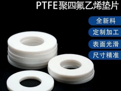 聚四氟乙烯垫片