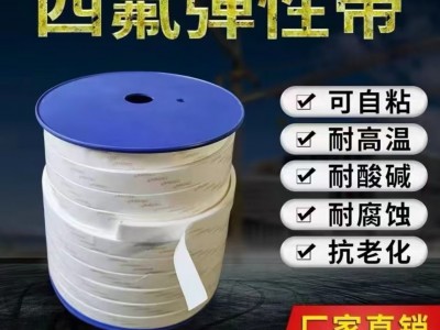 四氟弹性带